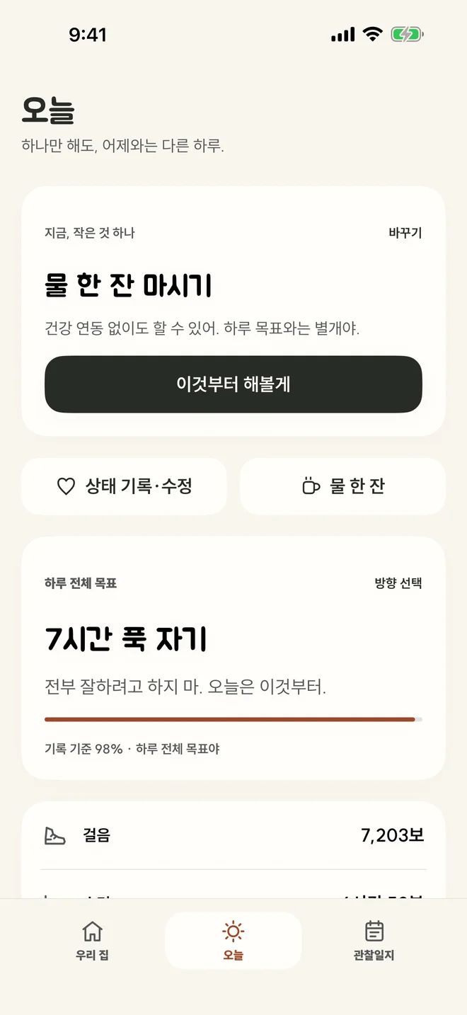 오늘의 작은 약속 화면